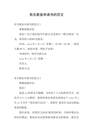 有关教室申请书的范文
