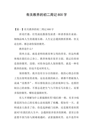 有关教养的初二周记800字