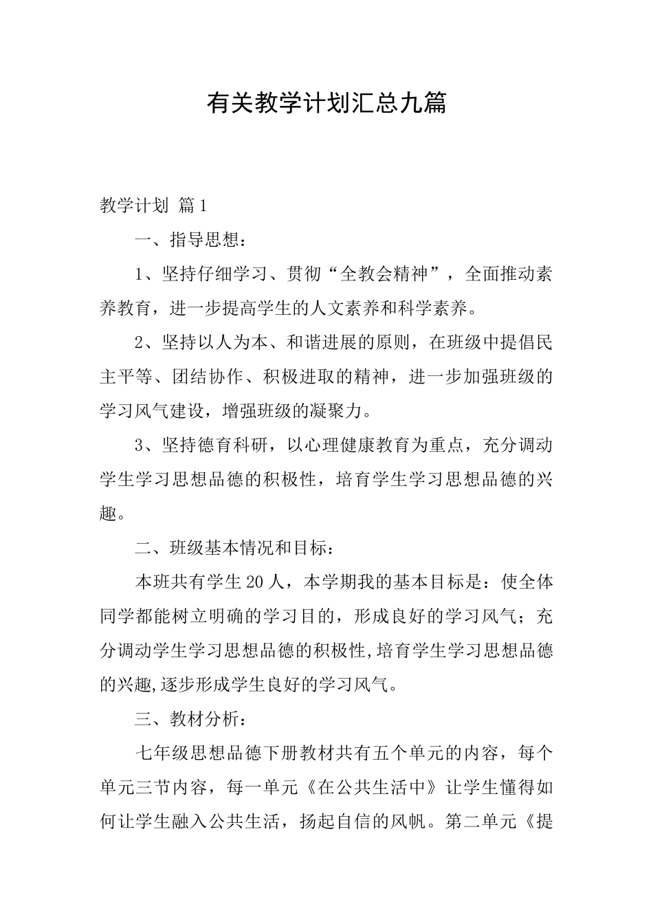 有关教学计划汇总九篇_第1页