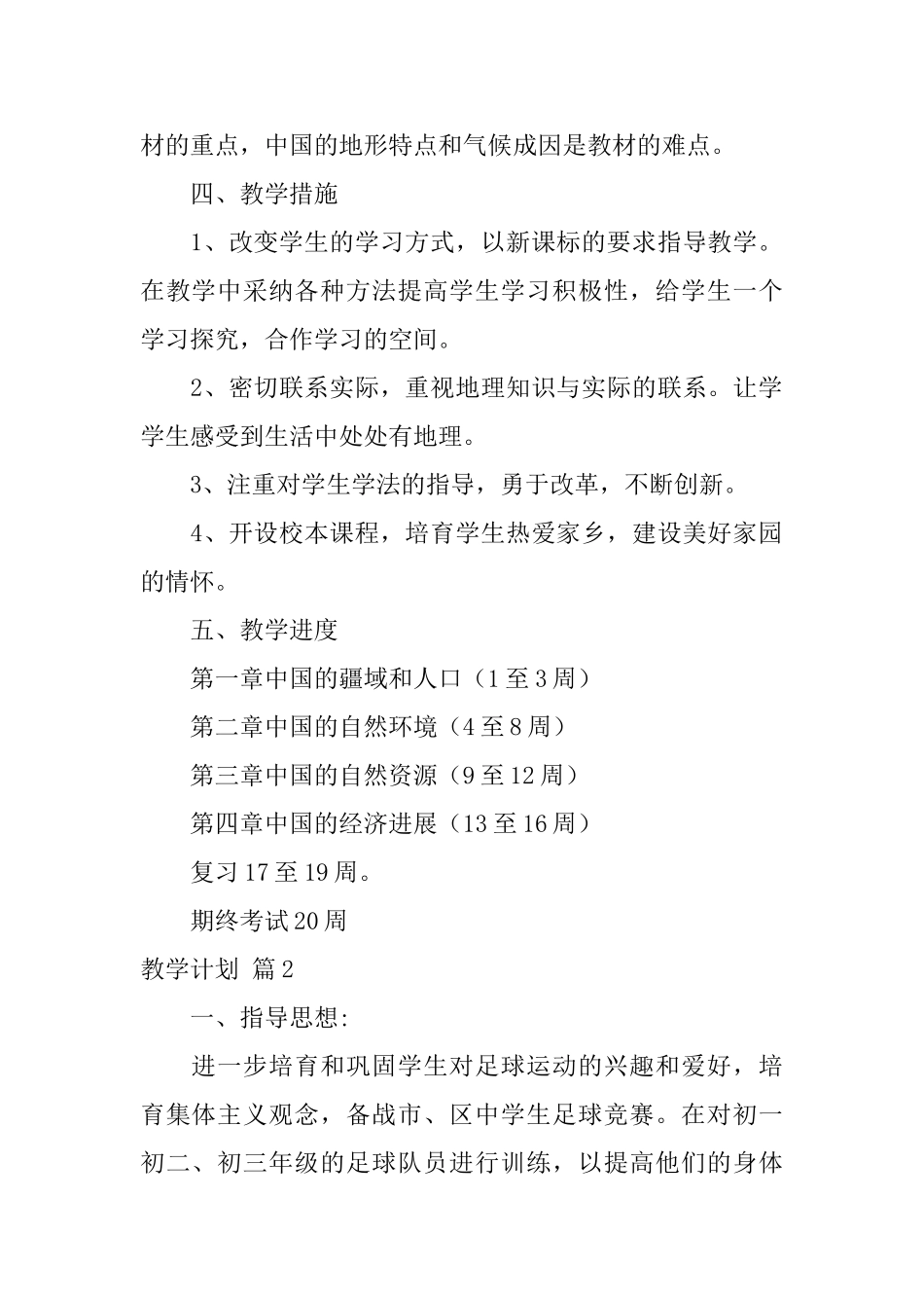 有关教学计划集锦8篇_第2页