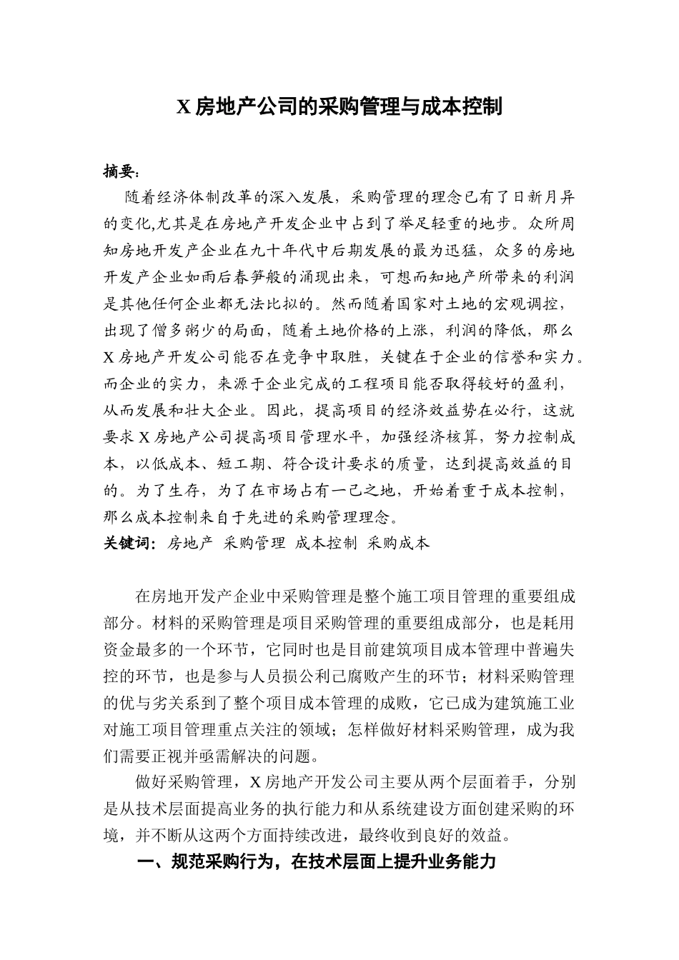 X房地产公司的采购管理与成本控制分析研究  工商管理专业_第1页