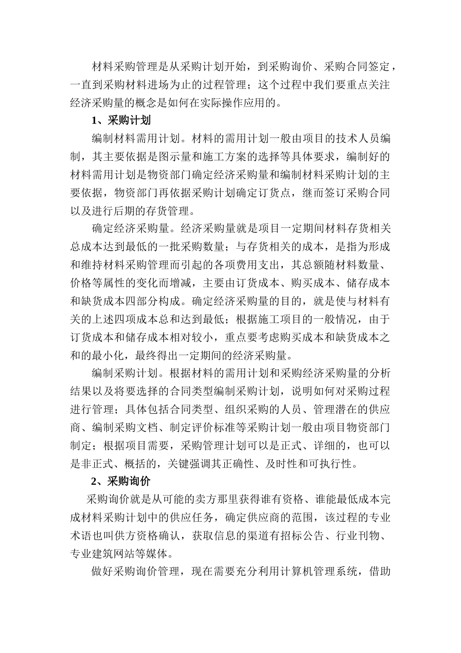 X房地产公司的采购管理与成本控制分析研究  工商管理专业_第2页