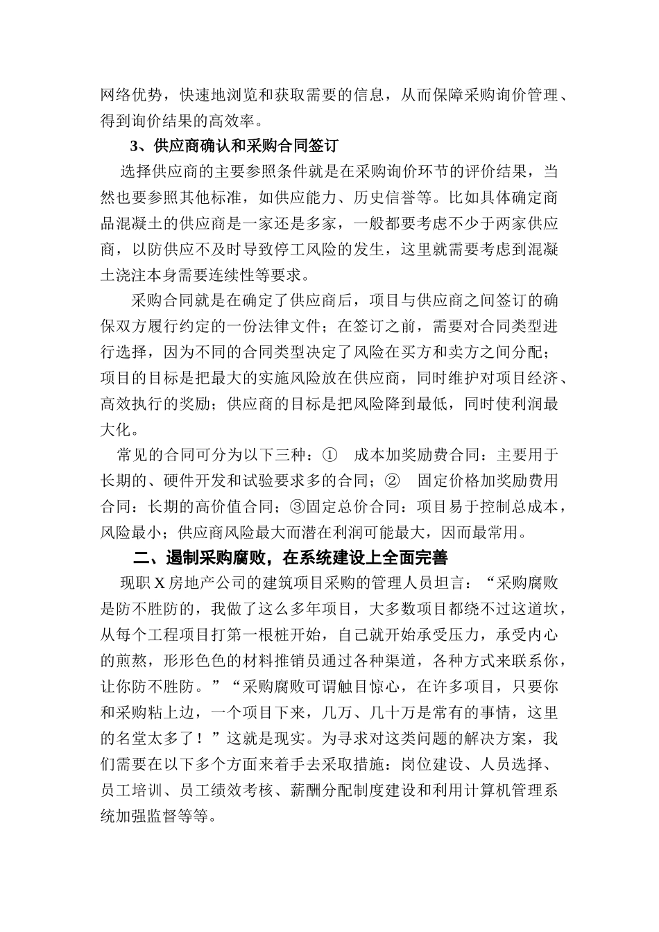 X房地产公司的采购管理与成本控制分析研究  工商管理专业_第3页