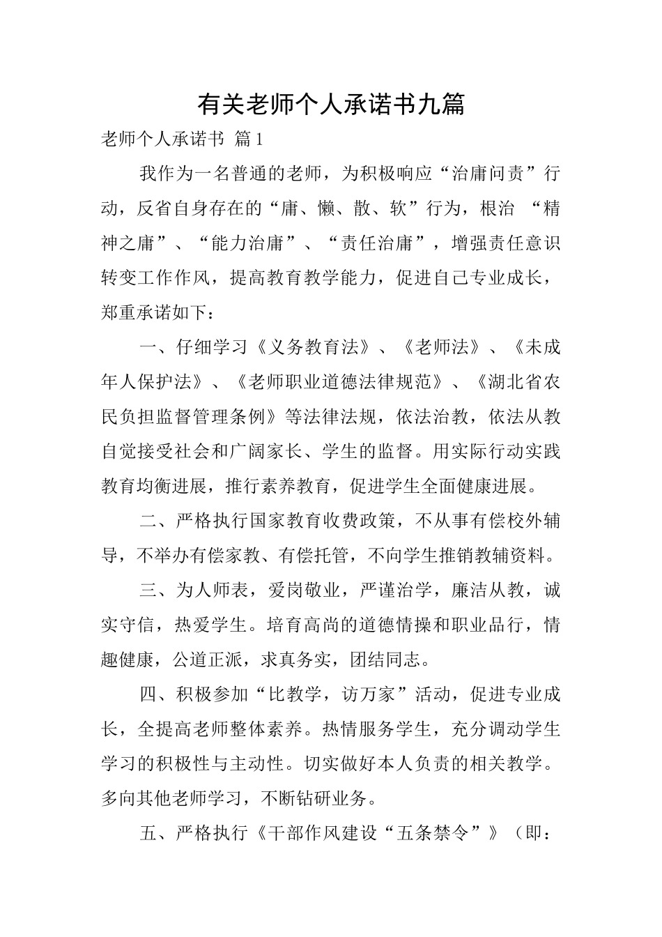 有关教师个人承诺书九篇_第1页