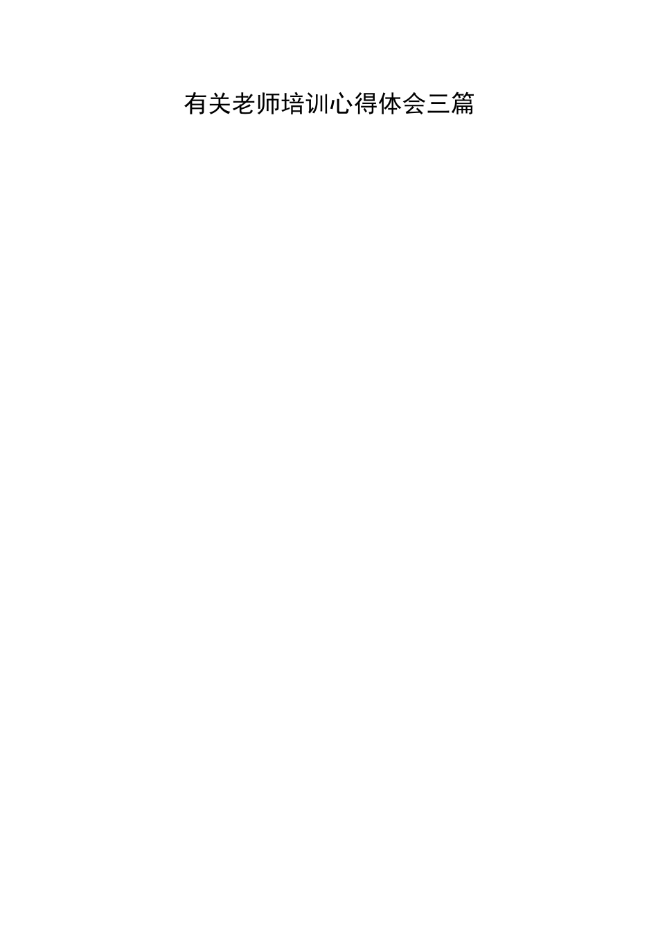 有关教师培训心得体会三篇_第1页