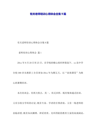 有关教师培训心得体会合集9篇