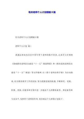 有关教师个人计划模板8篇