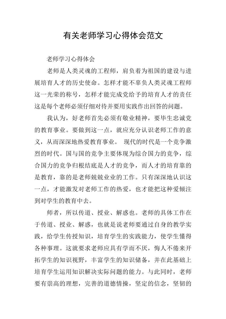 有关教师学习心得体会范文_第1页