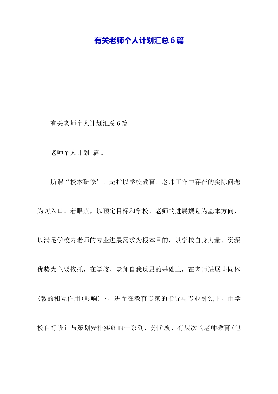 有关教师个人计划汇总6篇_第1页