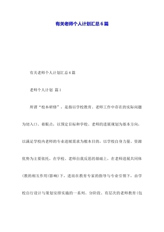 有关教师个人计划汇总6篇