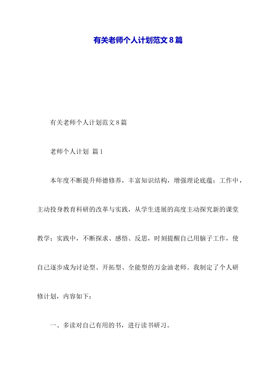 有关教师个人计划范文8篇_第1页