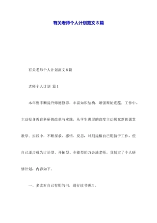 有关教师个人计划范文8篇