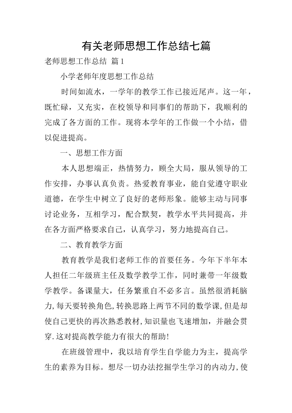 有关教师思想工作总结七篇_第1页