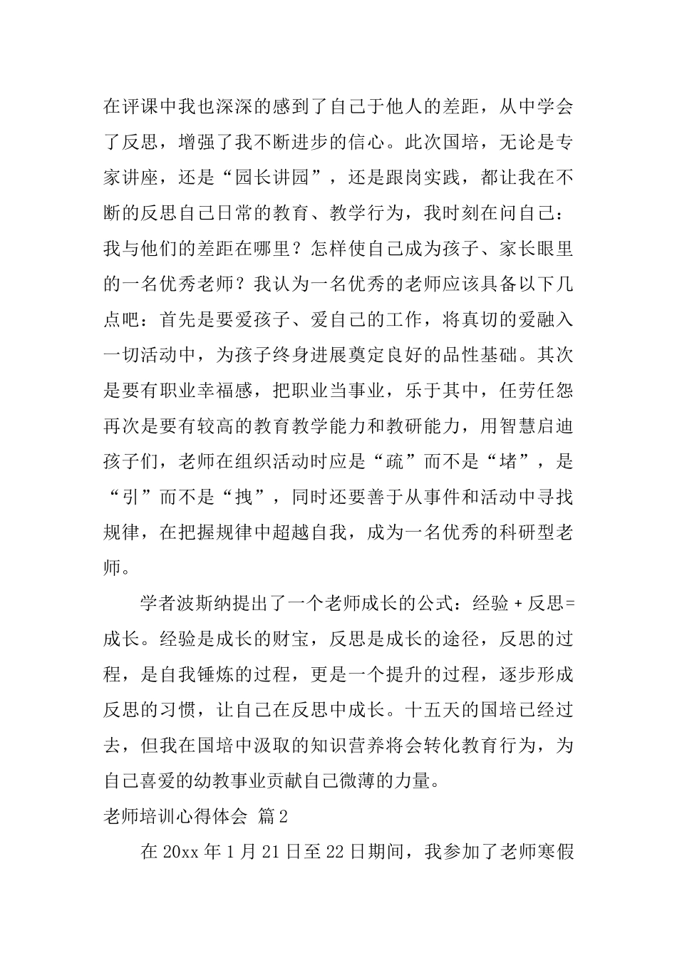 有关教师培训心得体会汇总5篇_第2页