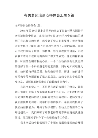 有关教师培训心得体会汇总5篇