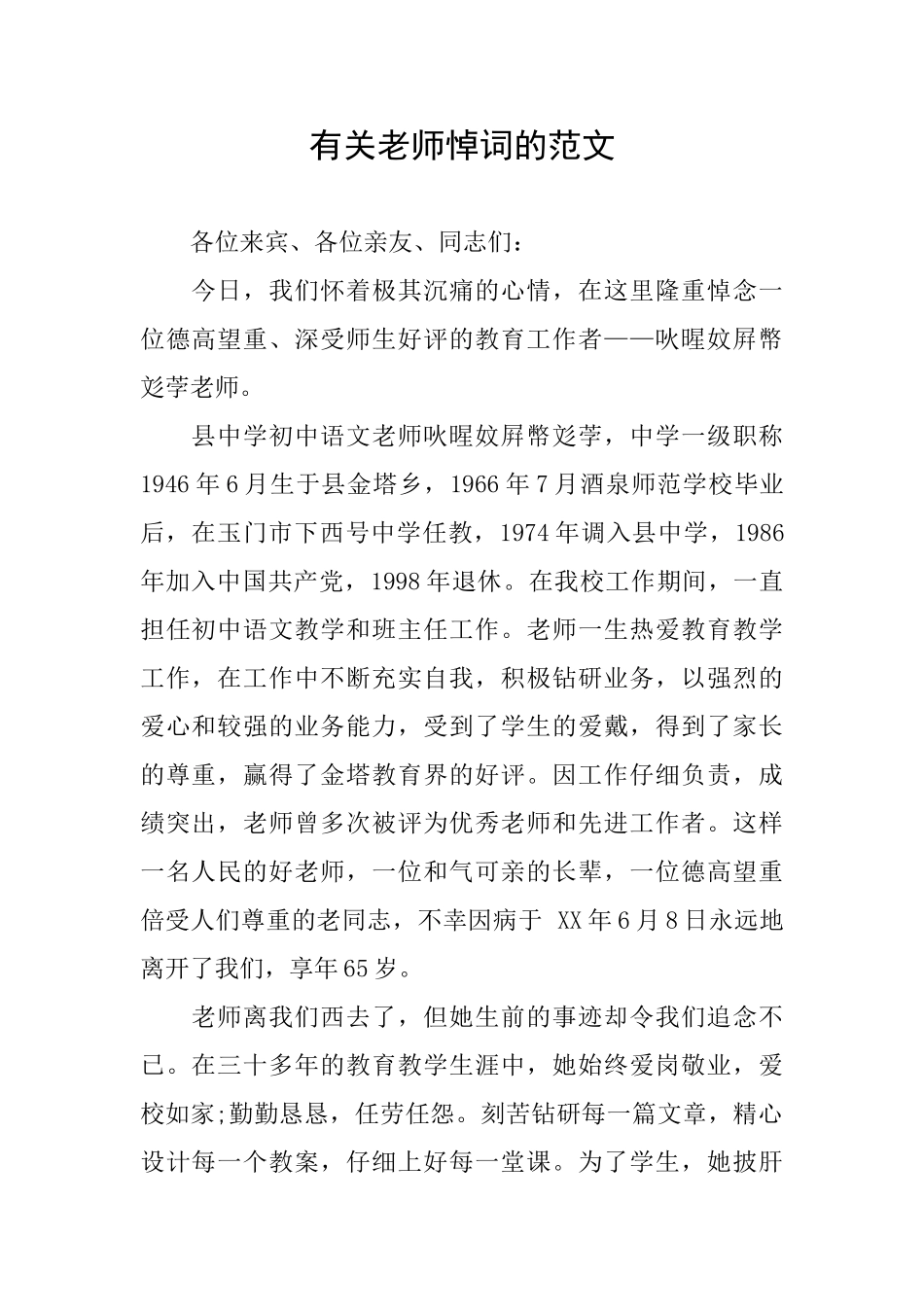 有关教师悼词的范文_第1页