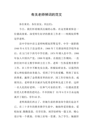 有关教师悼词的范文