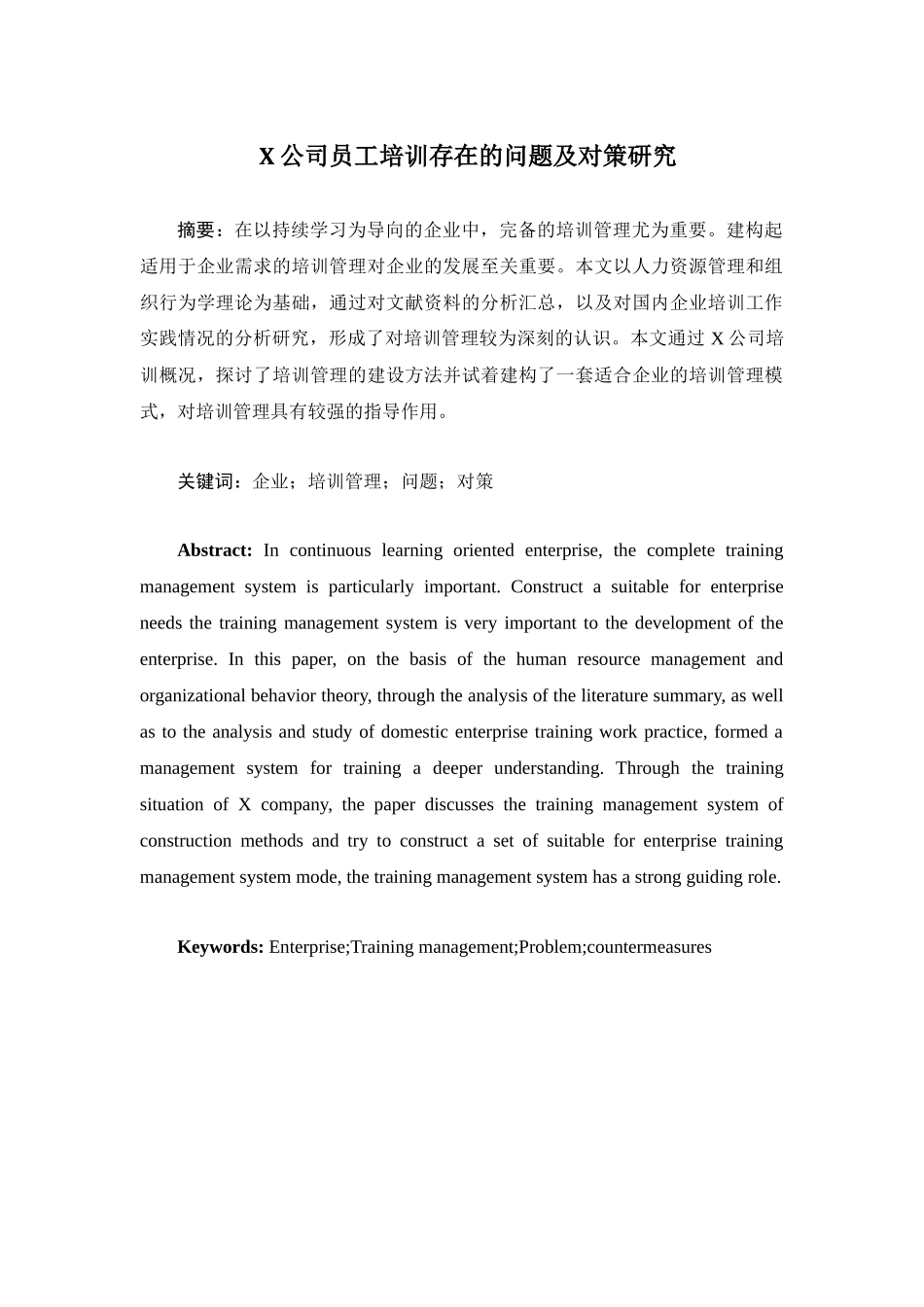 X公司员工培训中存在的问题及对策研究分析 人力资源管理专业_第1页