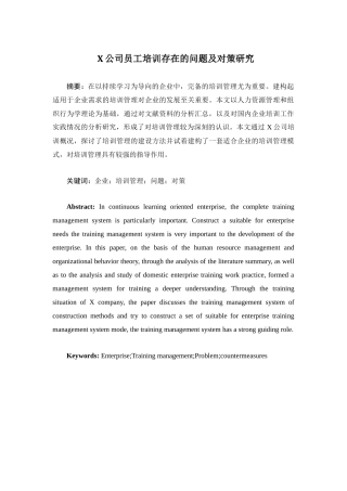 X公司员工培训中存在的问题及对策研究分析 人力资源管理专业