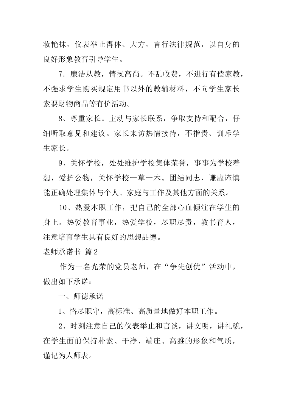 有关教师承诺书范文汇编八篇_第2页