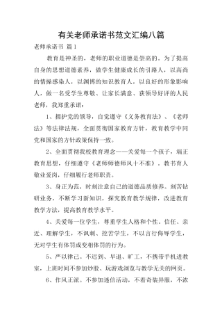 有关教师承诺书范文汇编八篇