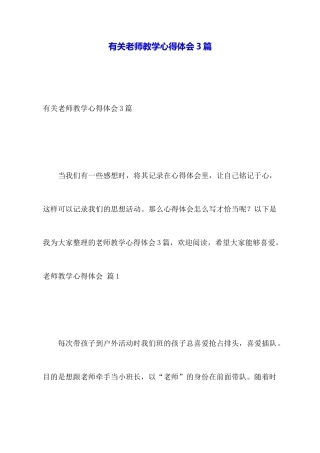 有关教师教学心得体会3篇