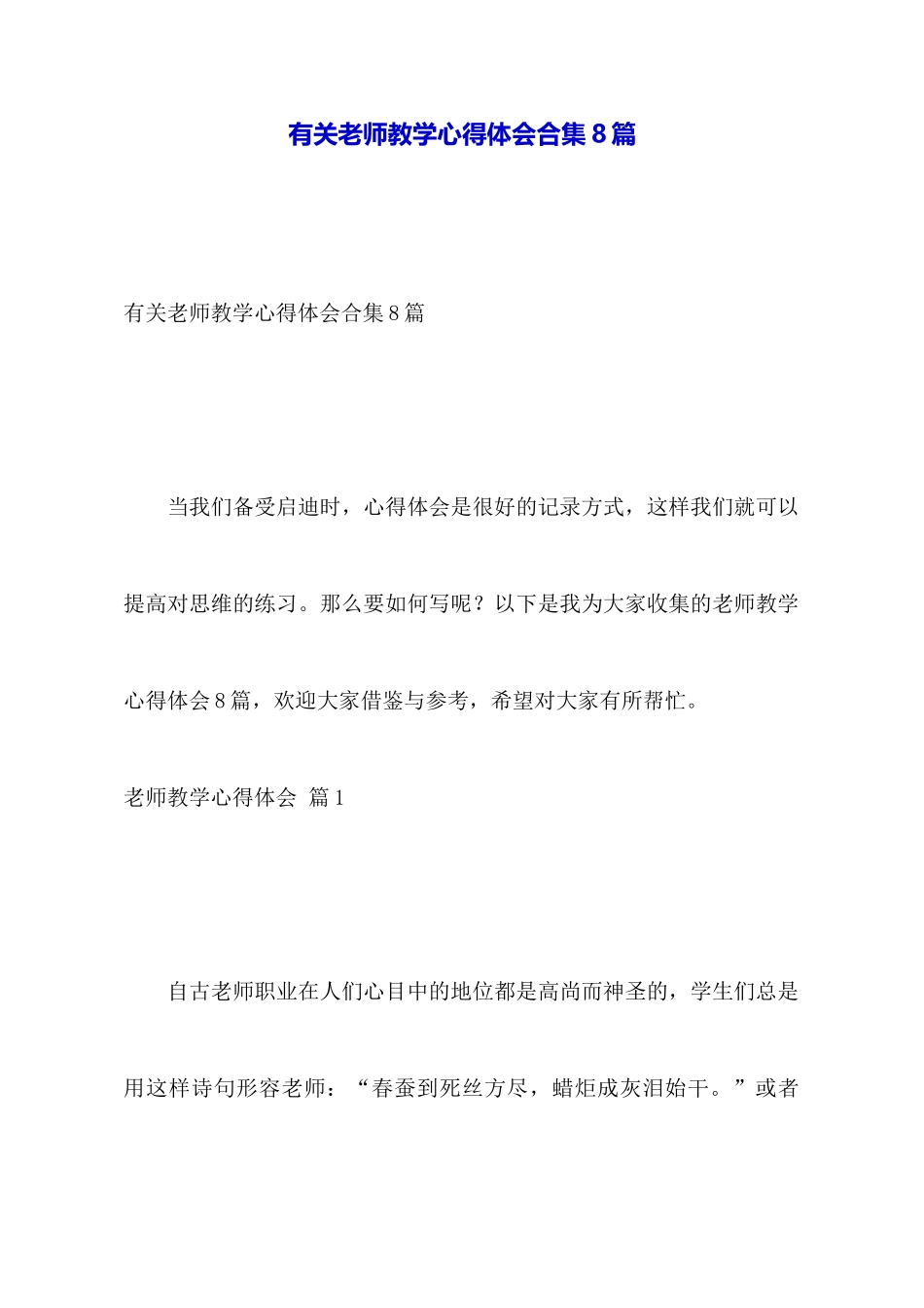 有关教师教学心得体会合集8篇_第1页