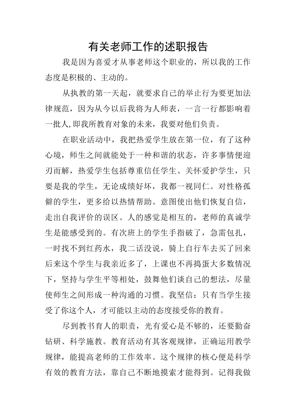 有关教师工作的述职报告_第1页