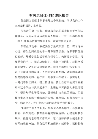 有关教师工作的述职报告