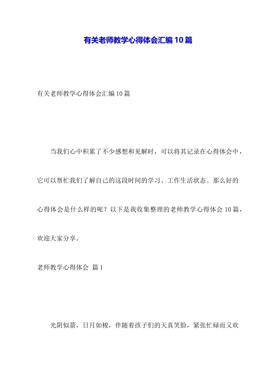 有关教师教学心得体会汇编10篇_第1页