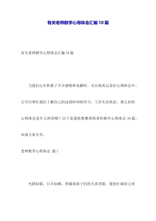 有关教师教学心得体会汇编10篇