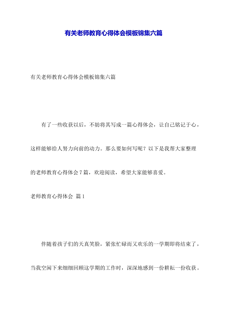 有关教师教育心得体会模板锦集六篇_第1页