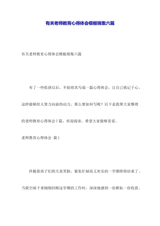 有关教师教育心得体会模板锦集六篇