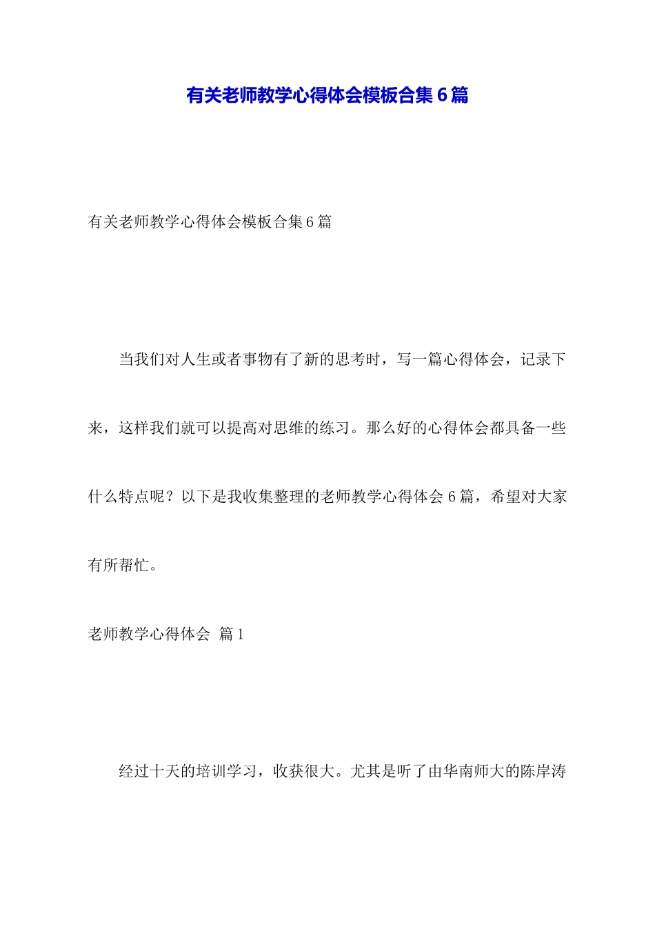 有关教师教学心得体会模板合集6篇_第1页