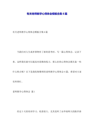 有关教师教学心得体会模板合集6篇