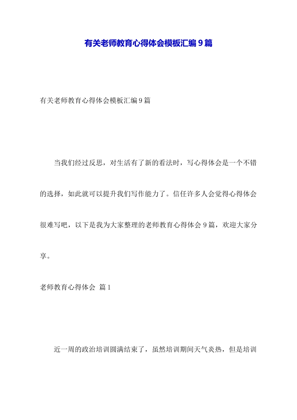 有关教师教育心得体会模板汇编9篇_第1页