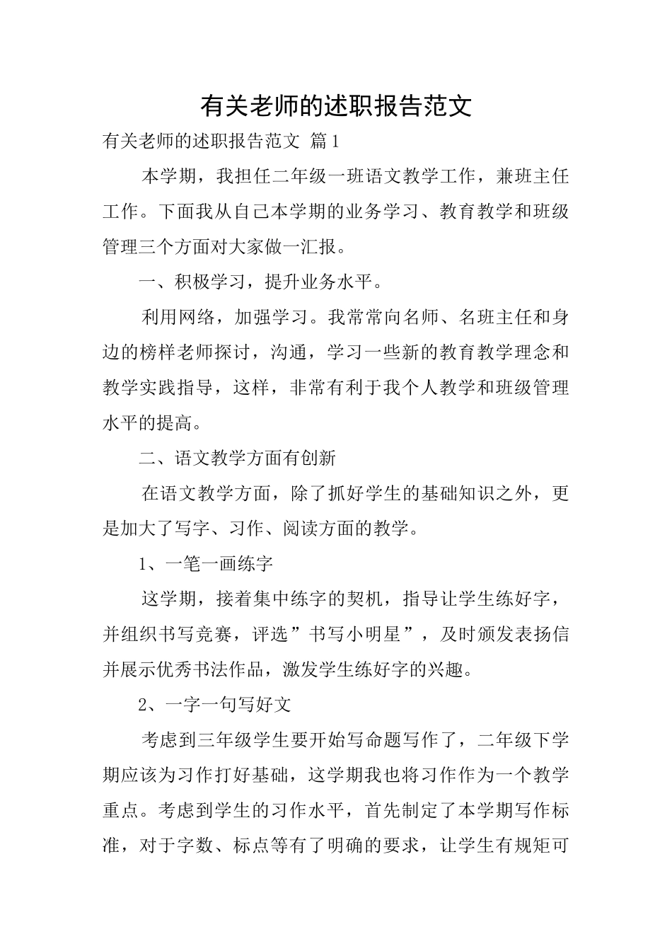 有关教师的述职报告范文_第1页