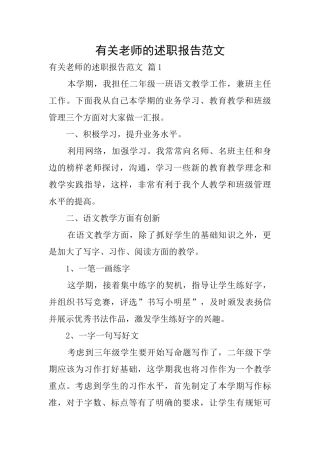 有关教师的述职报告范文