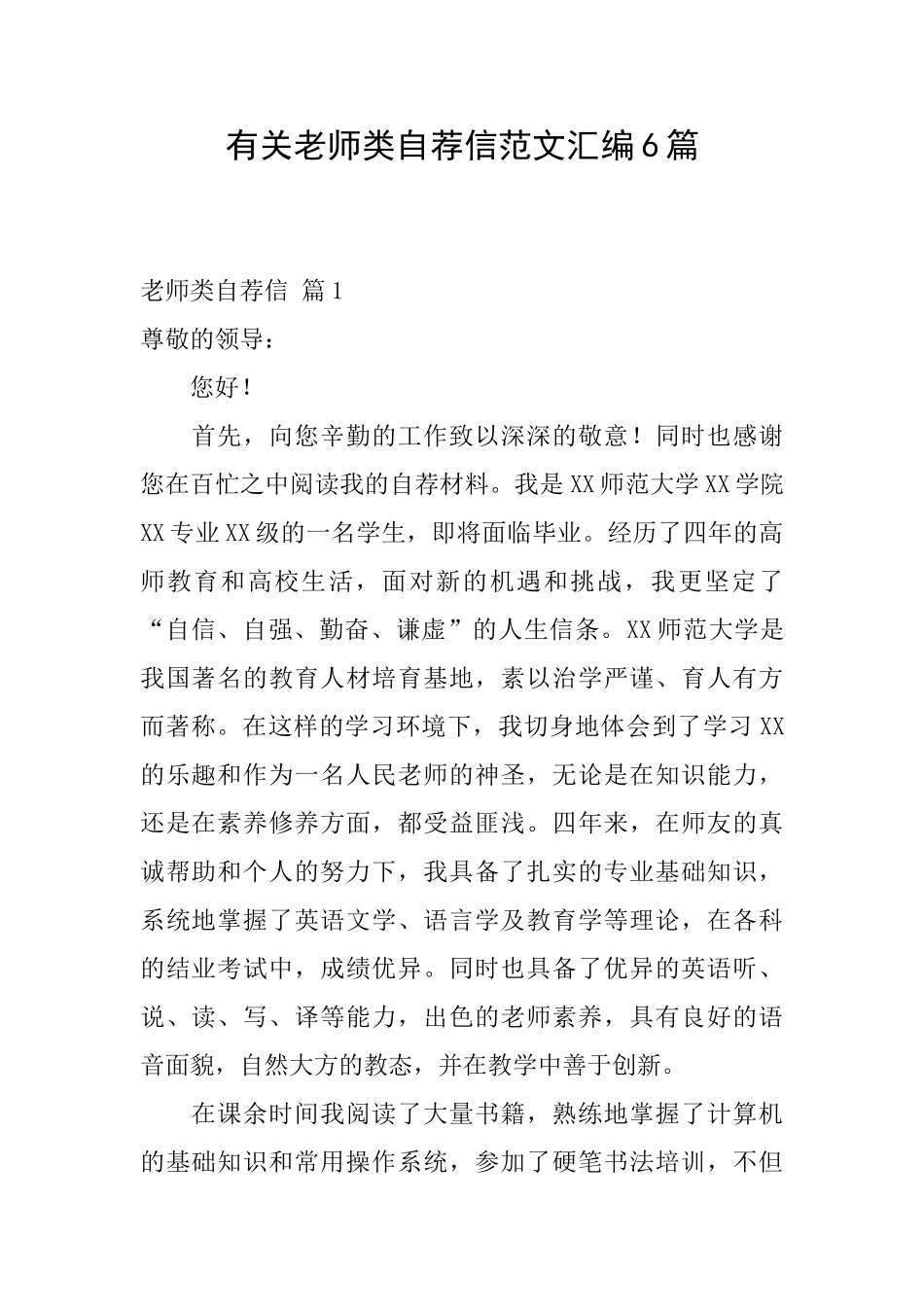 有关教师类自荐信范文汇编6篇_第1页