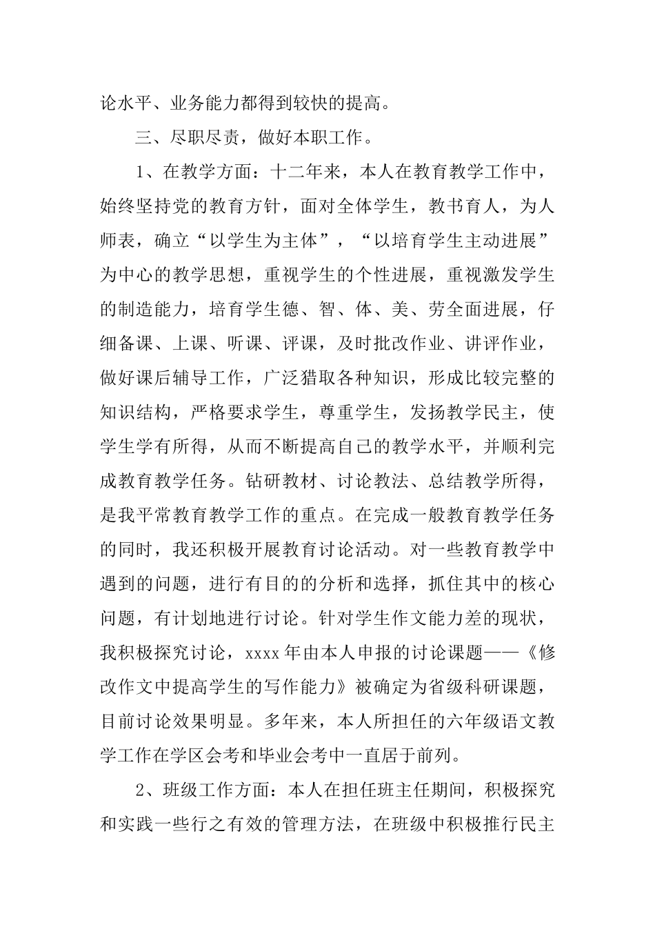 有关教师的个人述职报告范文_第2页