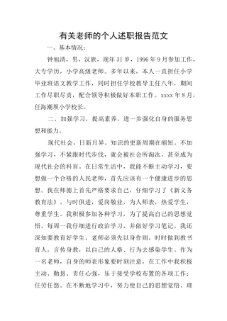 有关教师的个人述职报告范文