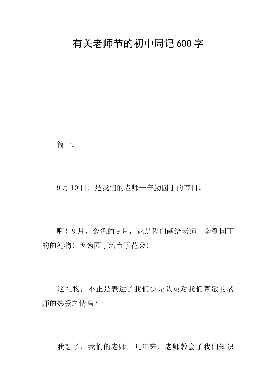 有关教师节的初中周记600字_第1页