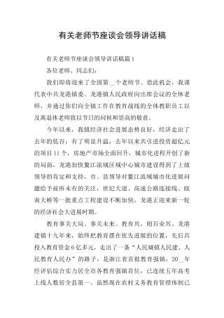 有关教师节座谈会领导讲话稿