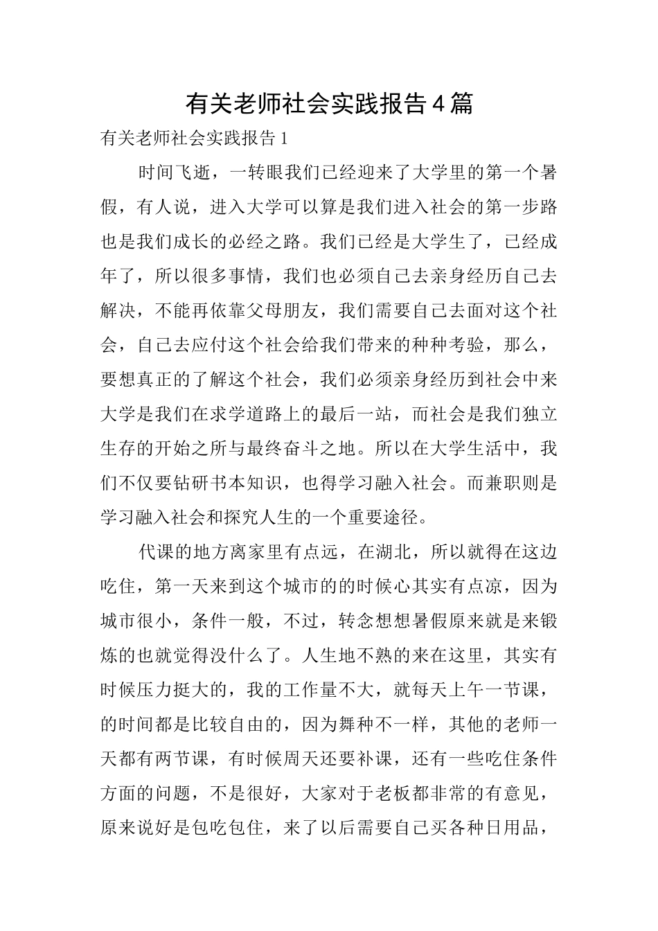 有关教师社会实践报告4篇_第1页