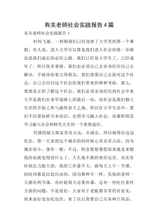 有关教师社会实践报告4篇