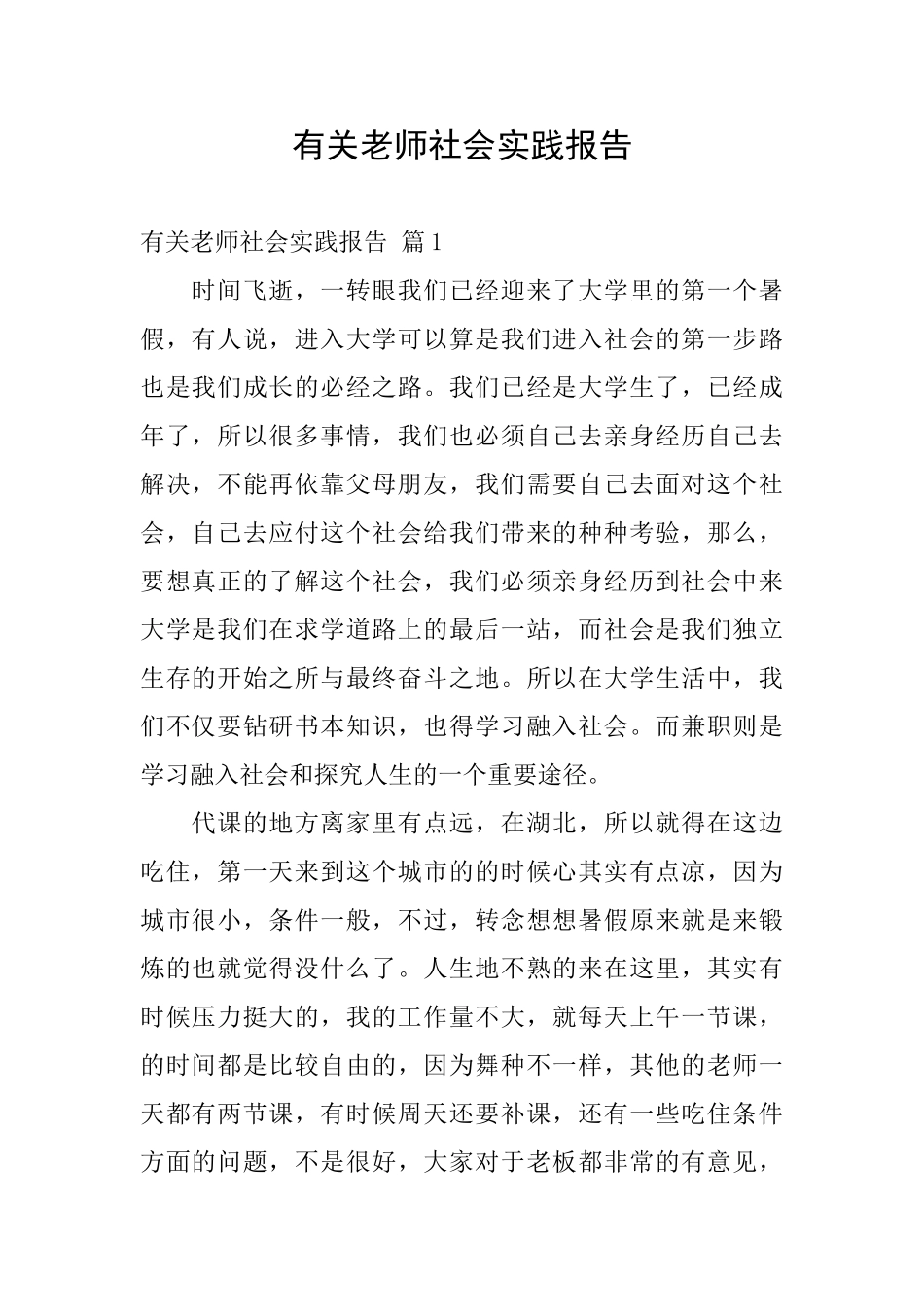 有关教师社会实践报告_第1页