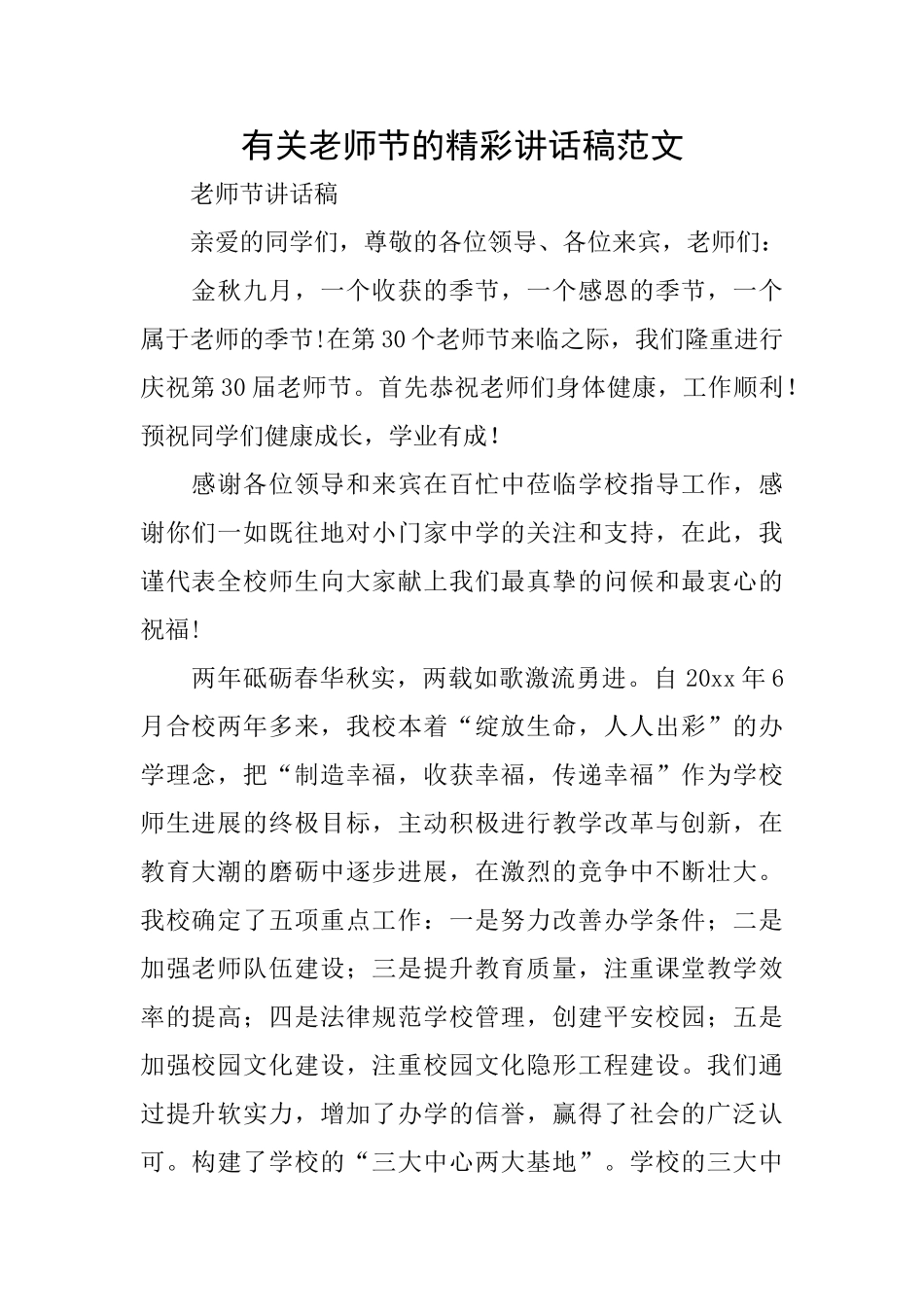 有关教师节的精彩讲话稿范文_第1页