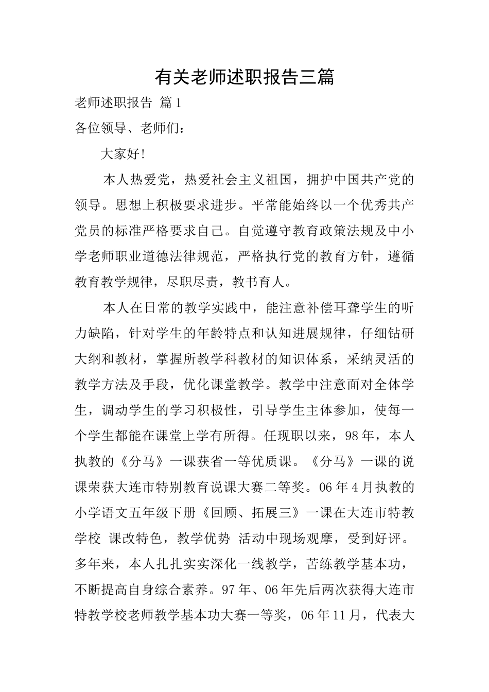 有关教师述职报告三篇_第1页
