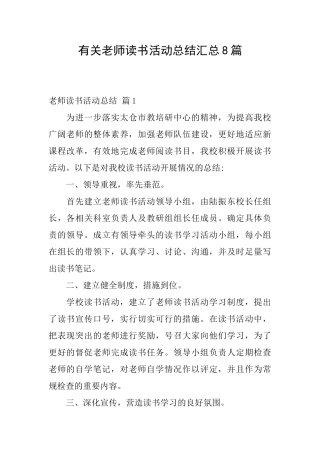 有关教师读书活动总结汇总8篇