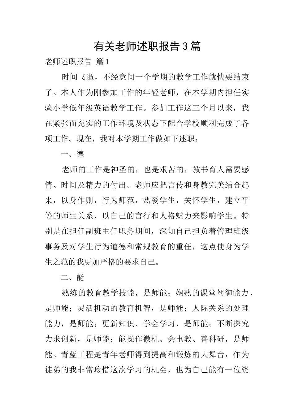 有关教师述职报告3篇_第1页